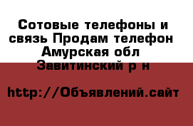 Сотовые телефоны и связь Продам телефон. Амурская обл.,Завитинский р-н